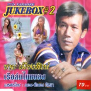 ชาย เมืองสิงห์ - เรือล่มในหนอง (JUKEBOX 2) VCD1078-WEB1